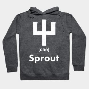 Sprout Chinese Character (Radical 45) Hoodie